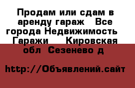 Продам или сдам в аренду гараж - Все города Недвижимость » Гаражи   . Кировская обл.,Сезенево д.